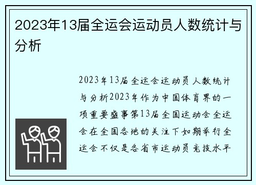 2023年13届全运会运动员人数统计与分析