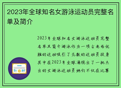 2023年全球知名女游泳运动员完整名单及简介