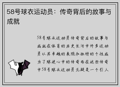 58号球衣运动员：传奇背后的故事与成就