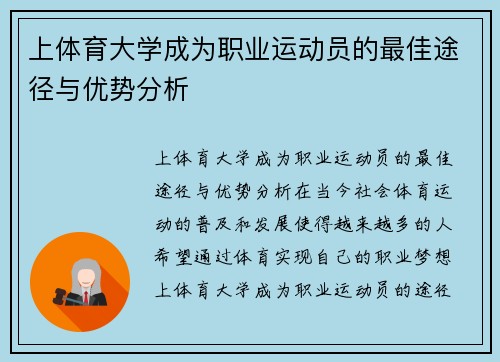 上体育大学成为职业运动员的最佳途径与优势分析