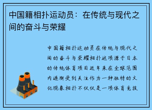 中国籍相扑运动员：在传统与现代之间的奋斗与荣耀