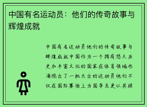 中国有名运动员：他们的传奇故事与辉煌成就