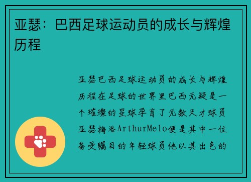 亚瑟：巴西足球运动员的成长与辉煌历程