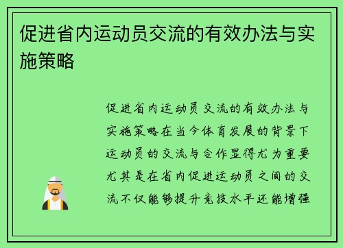 促进省内运动员交流的有效办法与实施策略