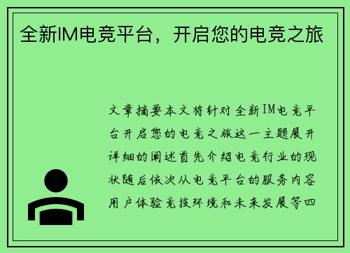 全新IM电竞平台，开启您的电竞之旅