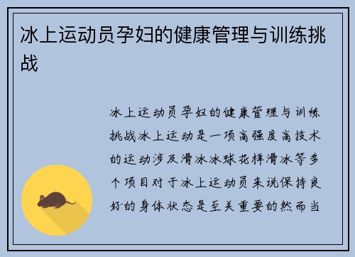 冰上运动员孕妇的健康管理与训练挑战