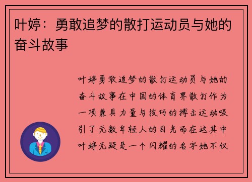 叶婷：勇敢追梦的散打运动员与她的奋斗故事