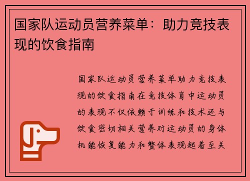 国家队运动员营养菜单：助力竞技表现的饮食指南