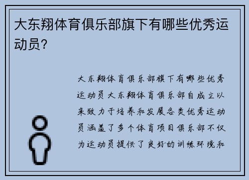 大东翔体育俱乐部旗下有哪些优秀运动员？