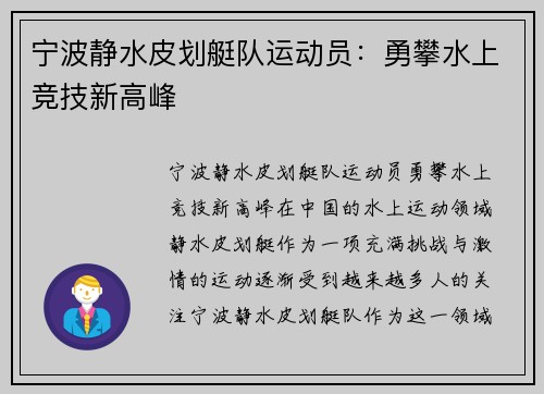 宁波静水皮划艇队运动员：勇攀水上竞技新高峰